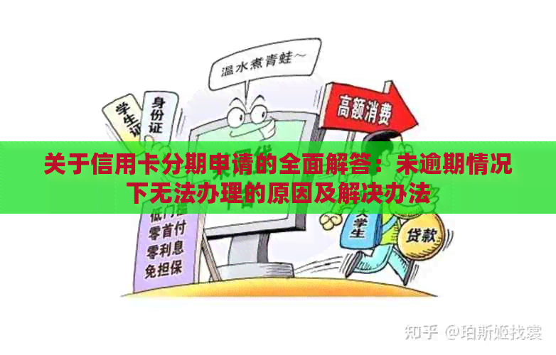 关于信用卡分期申请的全面解答：未逾期情况下无法办理的原因及解决办法