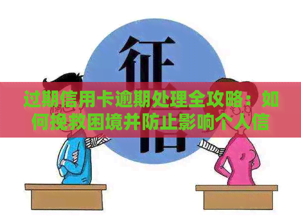 过期信用卡逾期处理全攻略：如何挽救困境并防止影响个人信用？