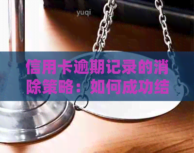 信用卡逾期记录的消除策略：如何成功结清贷款