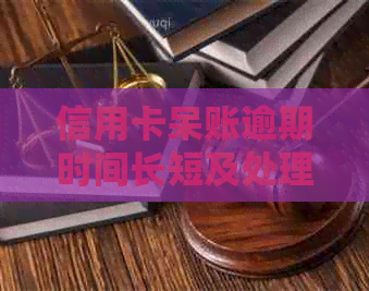 信用卡呆账逾期时间长短及处理方法全面解析