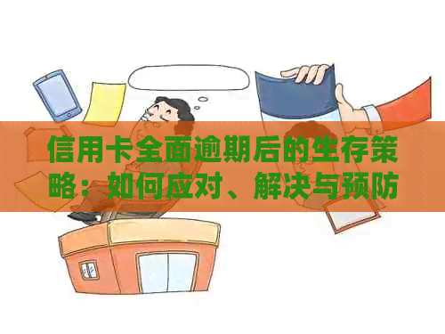 信用卡全面逾期后的生存策略：如何应对、解决与预防？