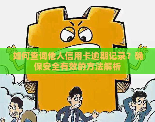 如何查询他人信用卡逾期记录？确保安全有效的方法解析