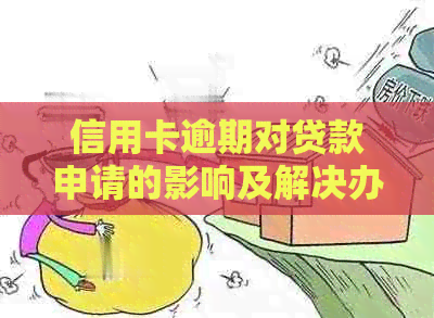 信用卡逾期对贷款申请的影响及解决办法：记录在办理贷款中的关键作用