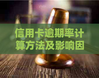 信用卡逾期率计算方法及影响因素全面解析