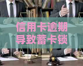 信用卡逾期导致蓄卡锁定，如何解锁并取出资金？解决方法一应俱全