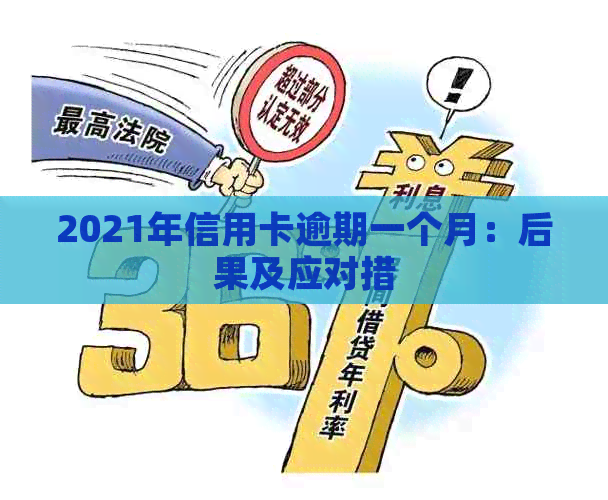 2021年信用卡逾期一个月：后果及应对措