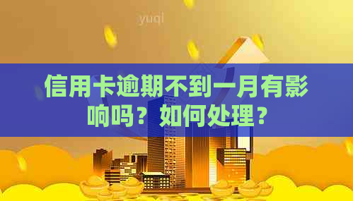 信用卡逾期不到一月有影响吗？如何处理？