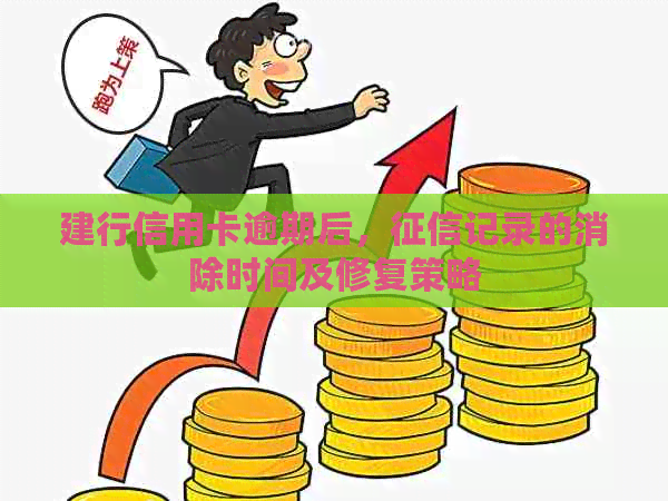 建行信用卡逾期后，记录的消除时间及修复策略