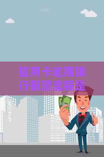 信用卡逾期银行报警流程是什么？欠款会引发警方介入吗？