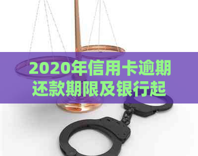 2020年信用卡逾期还款期限及银行起诉书通知时间分析