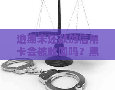 逾期未还款的信用卡会被收回吗？黑户信用如何改善？