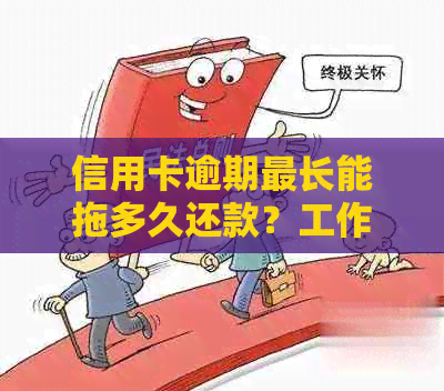 信用卡逾期最长能拖多久还款？工作日计算及逾期还款处理