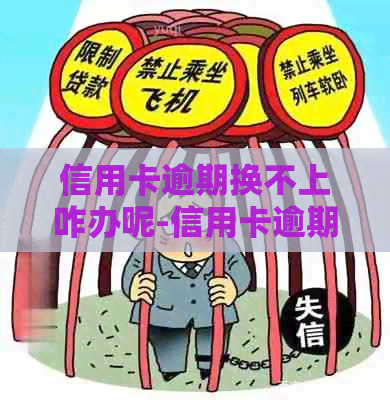 信用卡逾期换不上咋办呢-信用卡逾期换不上咋办呢怎么投诉