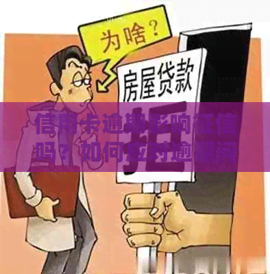 信用卡逾期影响吗？如何应对逾期问题避免上？