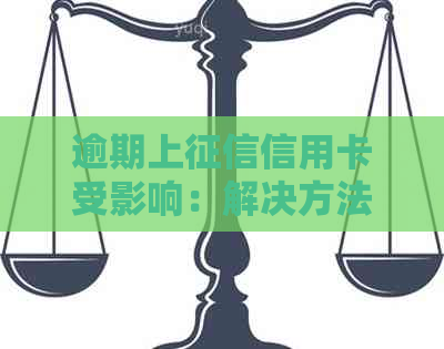 逾期上信用卡受影响：解决方法与影响程度分析