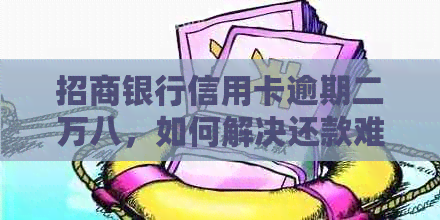 招商银行信用卡逾期二万八，如何解决还款难题