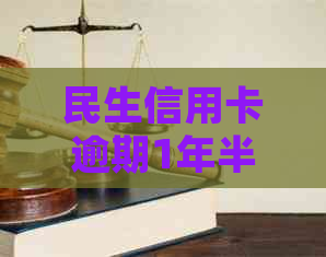 民生信用卡逾期1年半，债权人即将采取法律行动：如何应对？