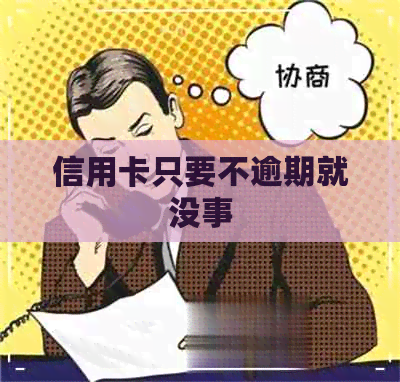 信用卡只要不逾期就没事