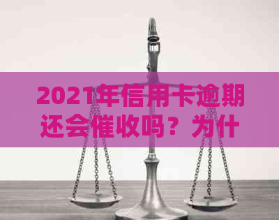 2021年信用卡逾期还会吗？为什么？逾期会影响吗？后果是什么？