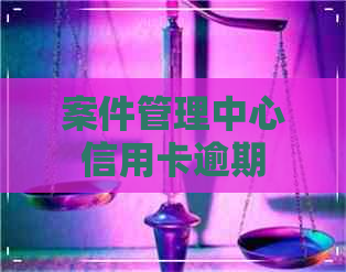 案件管理中心信用卡逾期