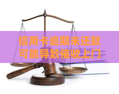 信用卡逾期未还款可能导致上门，你知道如何应对吗？