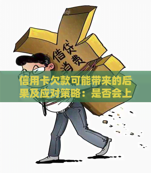 信用卡欠款可能带来的后果及应对策略：是否会上门追讨？如何避免逾期？