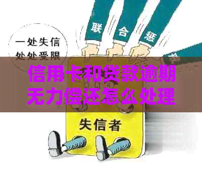 信用卡和贷款逾期无力偿还怎么处理：最有效解决方案，欠款后果分析。