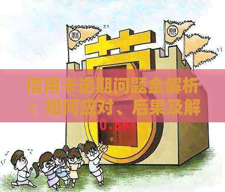 信用卡逾期问题全解析：如何应对、后果及解决方案，让你的信用恢复如初