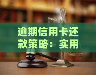 逾期信用卡还款策略：实用技巧助你自救