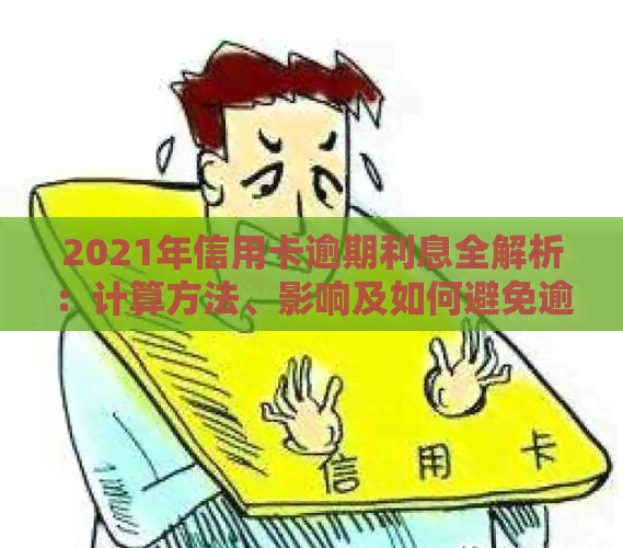 2021年信用卡逾期利息全解析：计算方法、影响及如何避免逾期