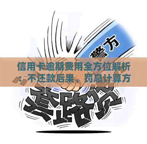 信用卡逾期费用全方位解析：不还款后果、罚息计算方法及如何避免逾期陷阱