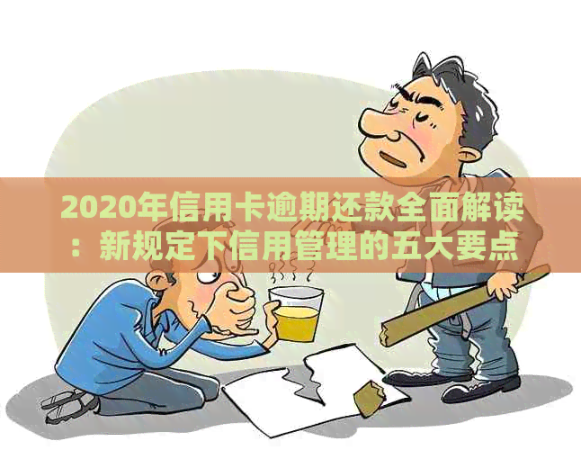 2020年信用卡逾期还款全面解读：新规定下信用管理的五大要点