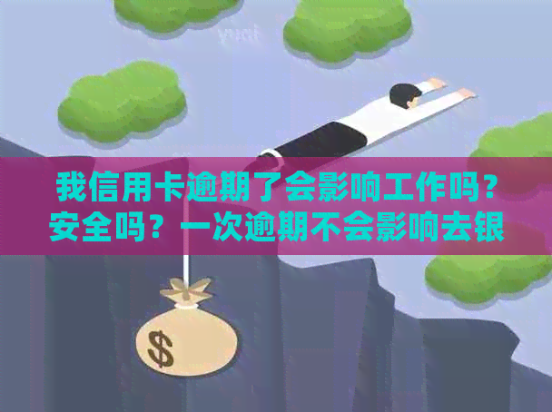 我信用卡逾期了会影响工作吗？安全吗？一次逾期不会影响去银行上班吧？