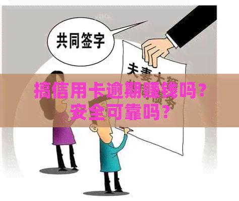 搞信用卡逾期赚钱吗？安全可靠吗？