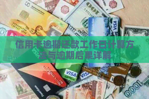 信用卡逾期还款工作日计算方法与逾期后果详解