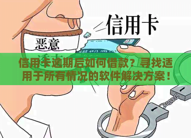 信用卡逾期后如何借款？寻找适用于所有情况的软件解决方案！