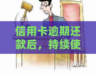 信用卡逾期还款后，持续使用信用卡刷卡会产生哪些影响及应对措？