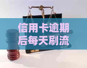 信用卡逾期后每天刷流水是否可行及安全性探讨