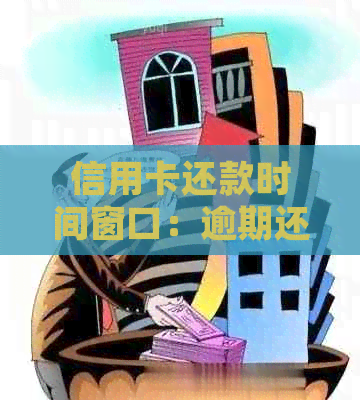 信用卡还款时间窗口：逾期还款的确切天数探讨