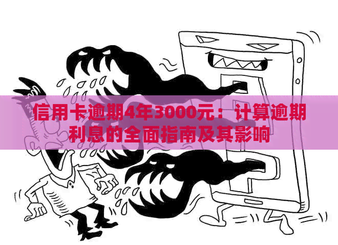 信用卡逾期4年3000元：计算逾期利息的全面指南及其影响