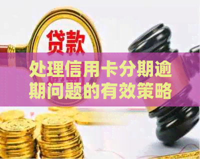 处理信用卡分期逾期问题的有效策略