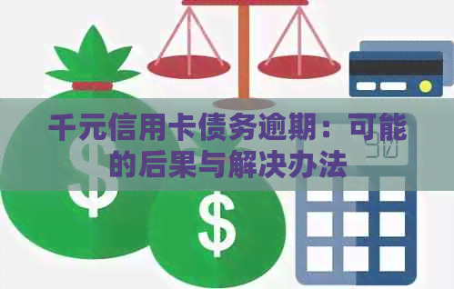 千元信用卡债务逾期：可能的后果与解决办法