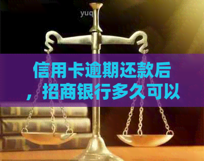 信用卡逾期还款后，招商银行多久可以解冻并恢复使用？