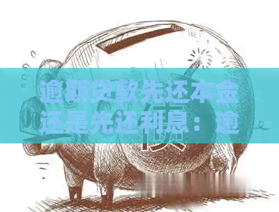 逾期贷款先还本金还是先还利息：逾期后还款策略分析