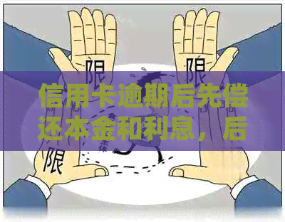 信用卡逾期后先偿还本金和利息，后期是否可以慢慢还款并协商减免罚息？