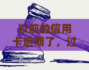 以前的信用卡逾期了，过了5年了，现在报告显示注销：信用记录恢复指南