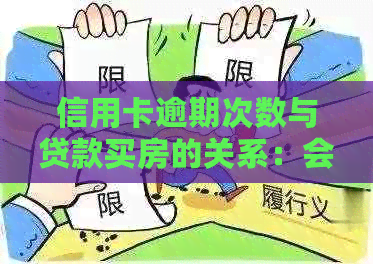 信用卡逾期次数与贷款买房的关系：会影响吗？