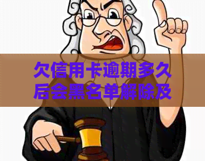 欠信用卡逾期多久后会黑名单解除及恢复