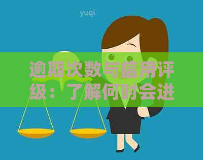 逾期次数与信用评级：了解何时会进入黑名单