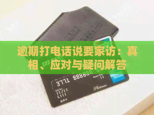 逾期打电话说要家访：真相、应对与疑问解答